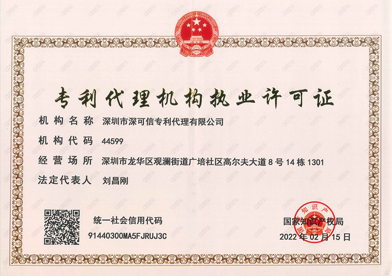 專利代理機(jī)構(gòu)執(zhí)業(yè)許可證