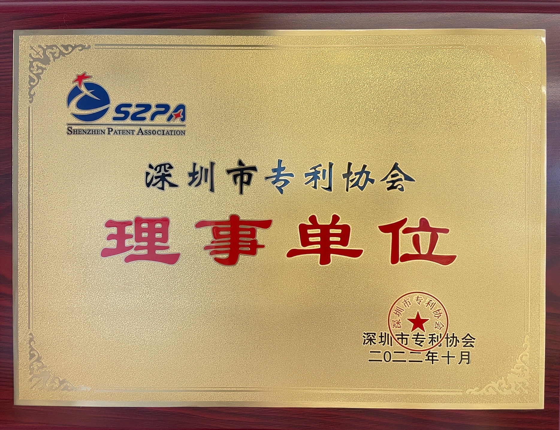 深圳市專利協(xié)會理事單位