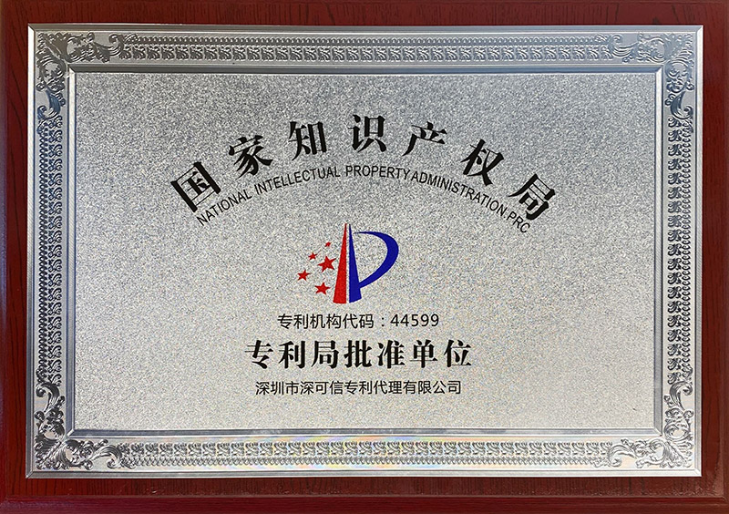 國家知識產(chǎn)權(quán)局專利局批準(zhǔn)單位